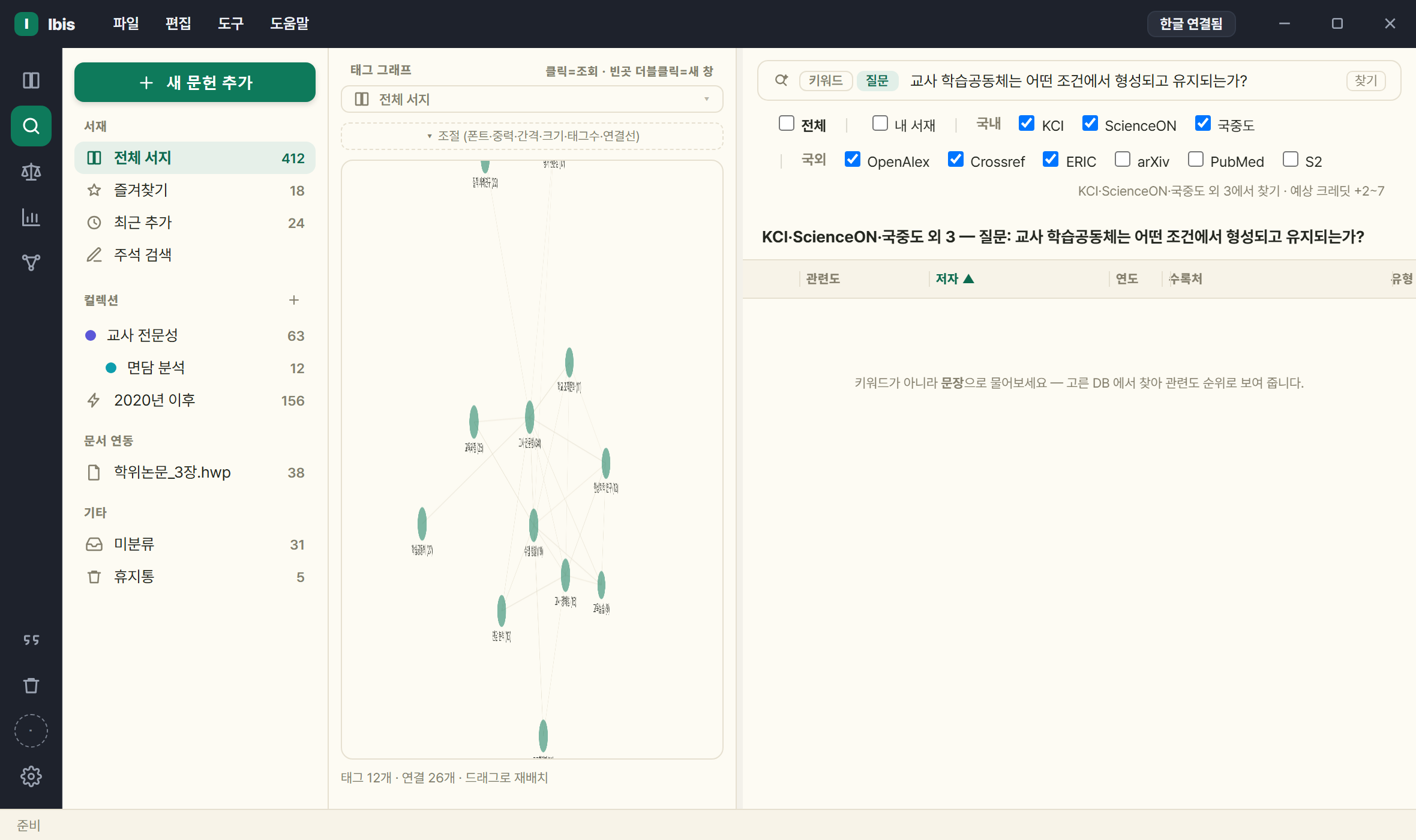 질문으로 찾기 화면. 연구 질의가 문장으로 입력돼 있고 검색할 DB 를 고르는 확인란이 있다.
