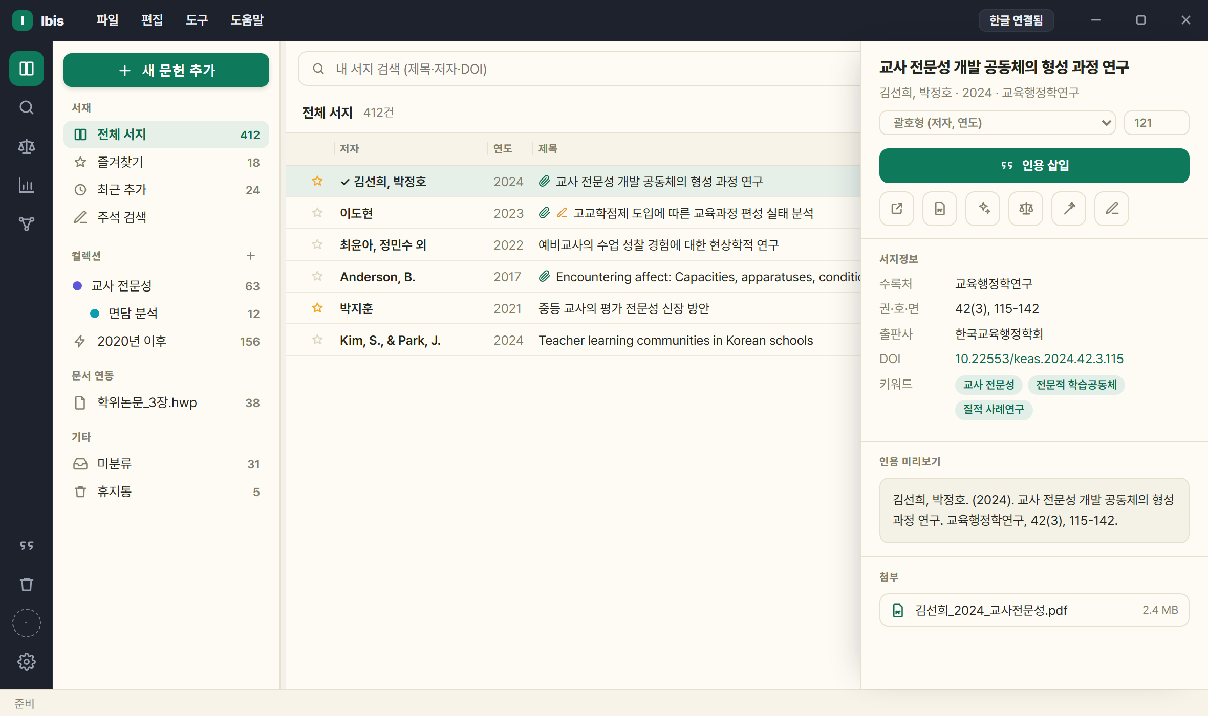 문헌 목록 옆에 상세 패널이 열려 서지 정보와 첨부가 보인다.