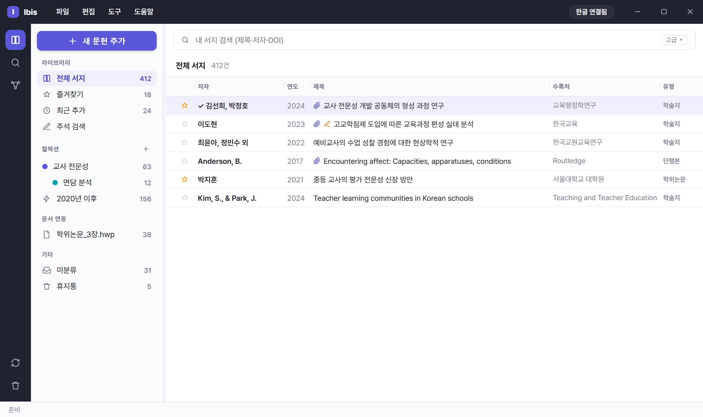 Ibis 기본 화면. 왼쪽에 컬렉션 사이드바, 가운데 문헌 목록, 오른쪽에 상세 패널이 있다.