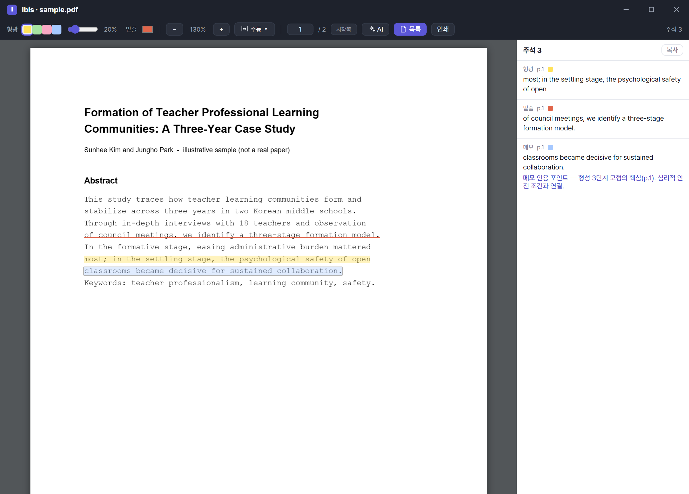 앱 안 PDF 뷰어. 본문에 형광펜과 밑줄이 표시돼 있고 오른쪽에 주석 모아보기가 있다.